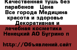 Качественная тушь без парабенов › Цена ­ 500 - Все города Медицина, красота и здоровье » Декоративная и лечебная косметика   . Ненецкий АО,Бугрино п.